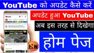 Youtube update kaise kare